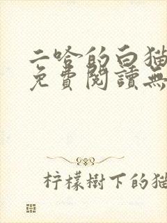 二哈的白猫师尊免费阅读无删减版
