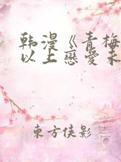 韩漫《青梅竹马以上恋爱未满》