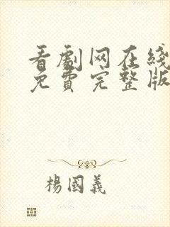 看剧网在线观看免费完整版