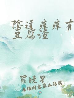 阴道痒痒有白色豆腐渣
