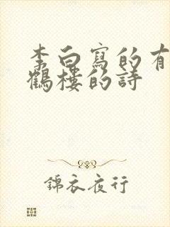 李白写的有关黄鹤楼的诗