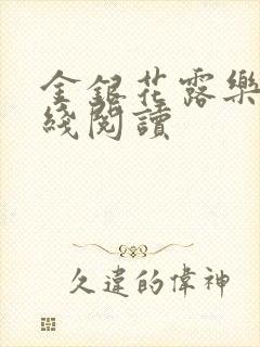 金银花露乐可在线阅读