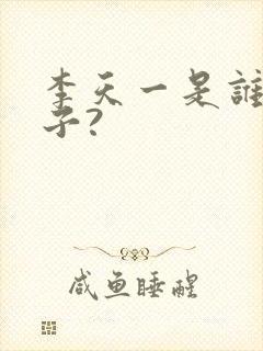 李天一是谁的儿子?