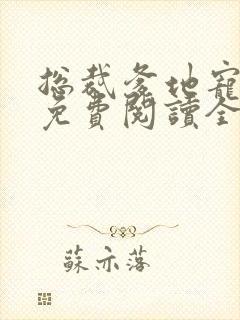 总裁爹地宠宠宠免费阅读全文