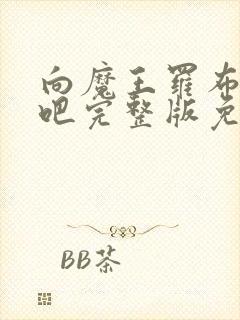 向魔王罗布献身吧完整版免费观看动漫