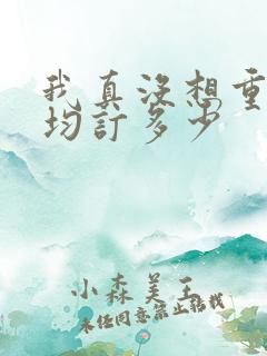 我真没想重生啊均订多少