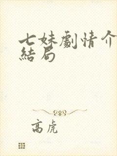 七妹剧情介绍大结局