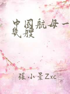 中国航母一共有几艘