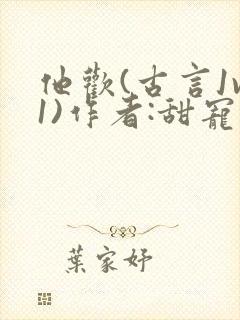 他欢(古言1v1)作者:甜宠
