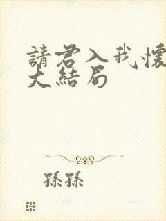 请君入我怀短剧大结局