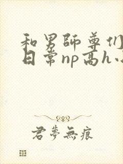 和男师尊们啪啪日常np高h小说