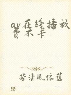av在线播放免费不卡