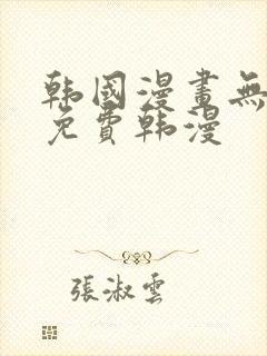 韩国漫画无删减免费韩漫
