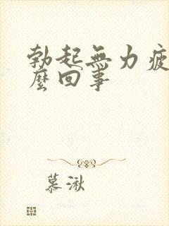 勃起无力疲软怎么回事