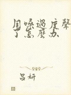 用嗓过度声音哑了怎么办
