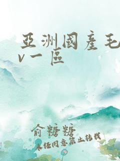 亚洲国产毛片av一区