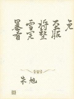 暴雪将至免费观看完整版