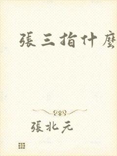 张三指什么生肖