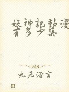 妖神记动漫一共有多少集