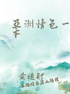 亚洲情色一区日本