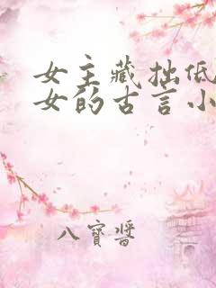 女主藏拙低调庶女的古言小说