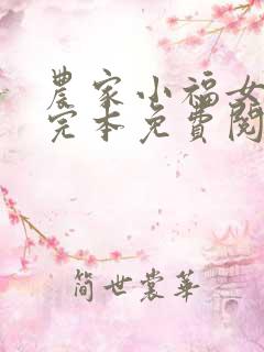 农家小福女小说完本免费阅读