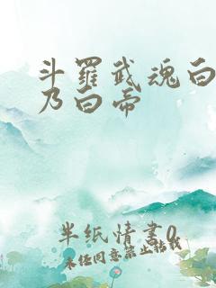 斗罗武魂白虎吾乃白帝