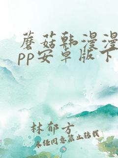 蘑菇韩漫漫画app安卓版下载