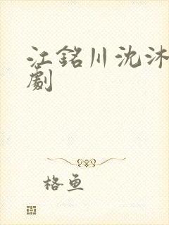 江铭川沈沐瑶短剧