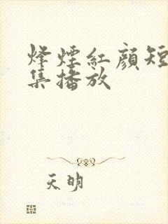 烽烟红颜短剧全集播放