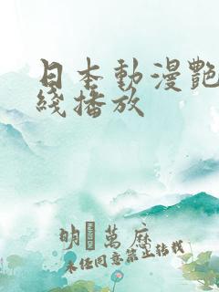 日本动漫艳姆在线播放