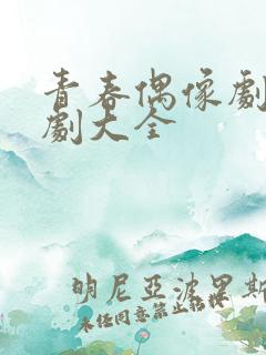 青春偶像剧校园剧大全