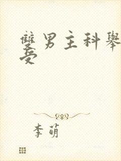 双男主科举文主受