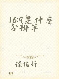 16:9是什么分辨率