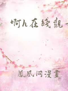 啊h在线观看