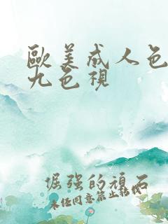 欧美成人色九九九色视