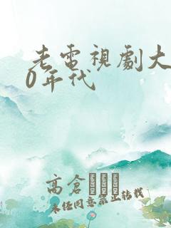 老电视剧大全70年代