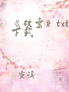 《破云》txt下载