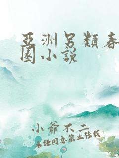 亚洲另类春色校园小说