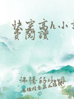 快穿高h小说免费阅读