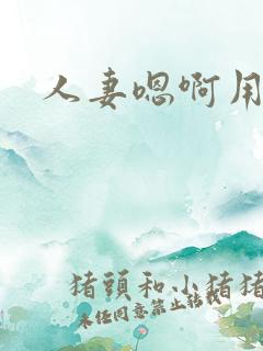 人妻嗯啊用力