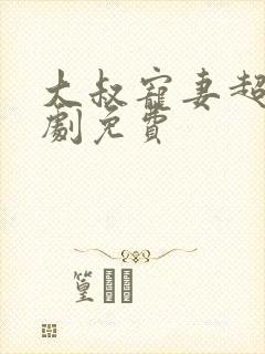 大叔宠妻超甜短剧免费