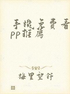 手机免费看剧app推荐