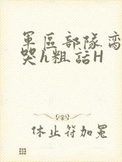 军区部队脔到她哭h粗话H