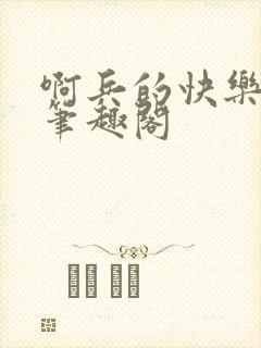 啊兵的快乐生活笔趣阁