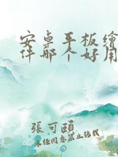 安卓平板绘画软件哪个好用