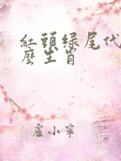 红头绿尾代表什么生肖