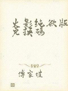 火影纯欲版礼包兑换码