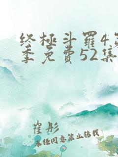 终极斗罗4第一季免费52集全
