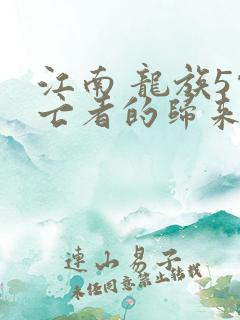 江南 龙族5悼亡者的归来